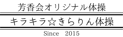 キラキラ☆きらりん体操