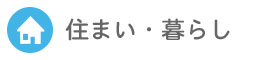 住まい・暮らし