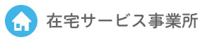 在宅サービス事業所