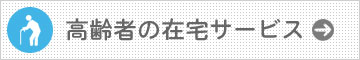 高齢者の在宅サービス