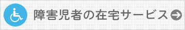 障害児者の在宅サービス